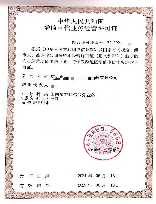 第二類增值電信國內(nèi)多方通信業(yè)務(wù)許可證申請全攻略