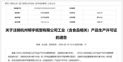 關(guān)于注銷杭州明宇紙塑工業(yè)有限公司食品相關(guān)產(chǎn)品生產(chǎn)許可證的通告
